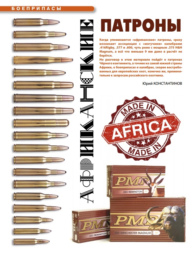 Африканские патроны-0.jpg